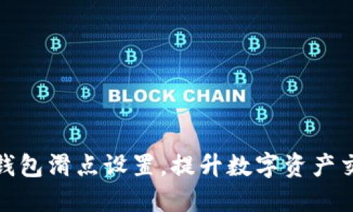 如何TP钱包滑点设置，提升数字资产交易体验